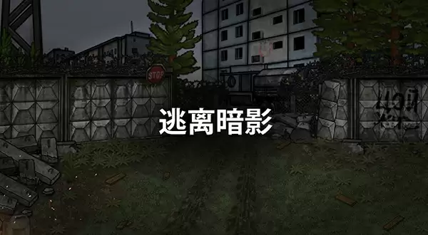 逃离暗影军方任务攻略