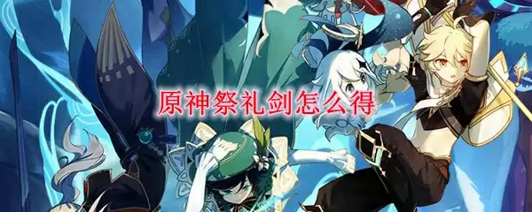 原神祭礼剑获取方法