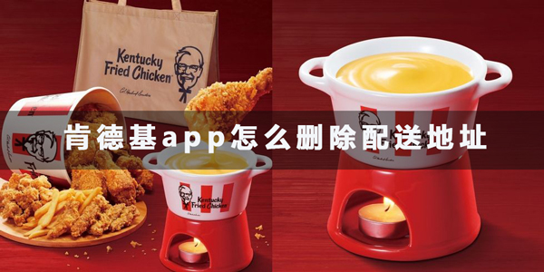 肯德基app配送地址删除方法