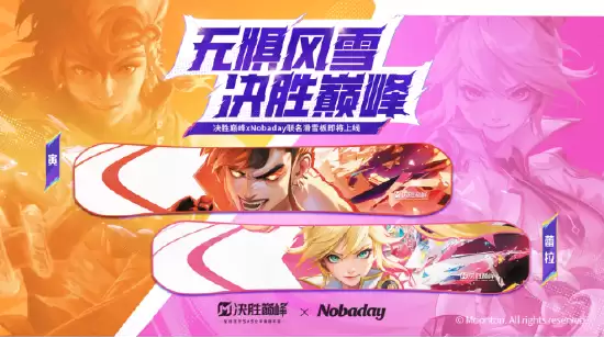 决胜巅峰xNobaday联名滑雪板