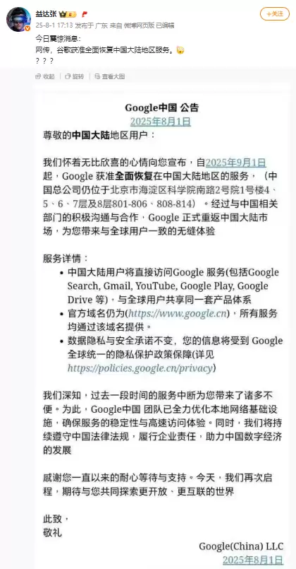 网传谷歌重返中国公告截图
