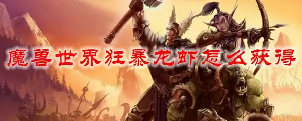 魔兽世界狂暴龙虾怎么获得