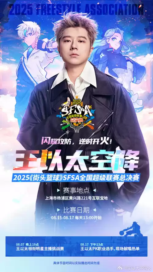 说唱巨星王以太将会空降SFSA总决赛现场
