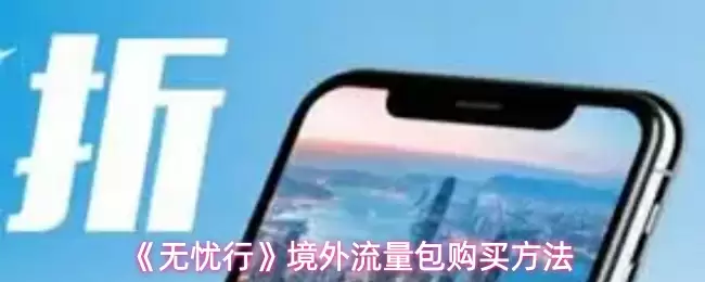 《无忧行》境外流量包购买方法