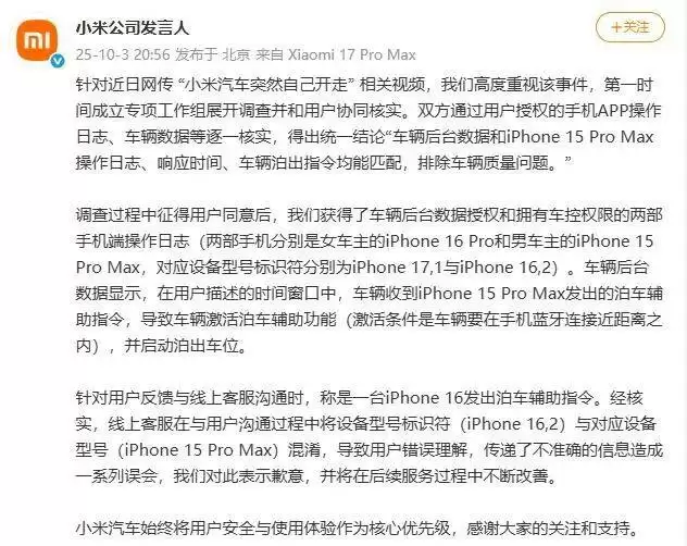 小米汽车事件调查说明