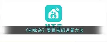 和家亲设置密码