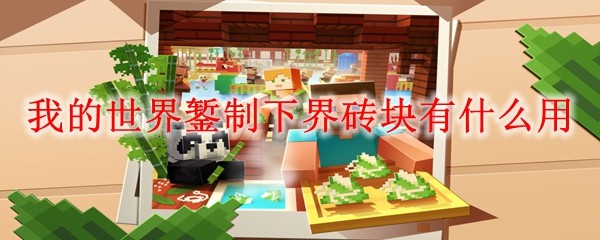 我的世界錾制下界砖块