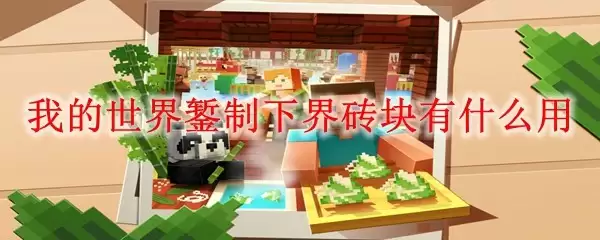 我的世界錾制下界砖块