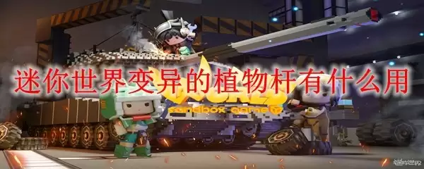 迷你世界变异植物杆效果展示