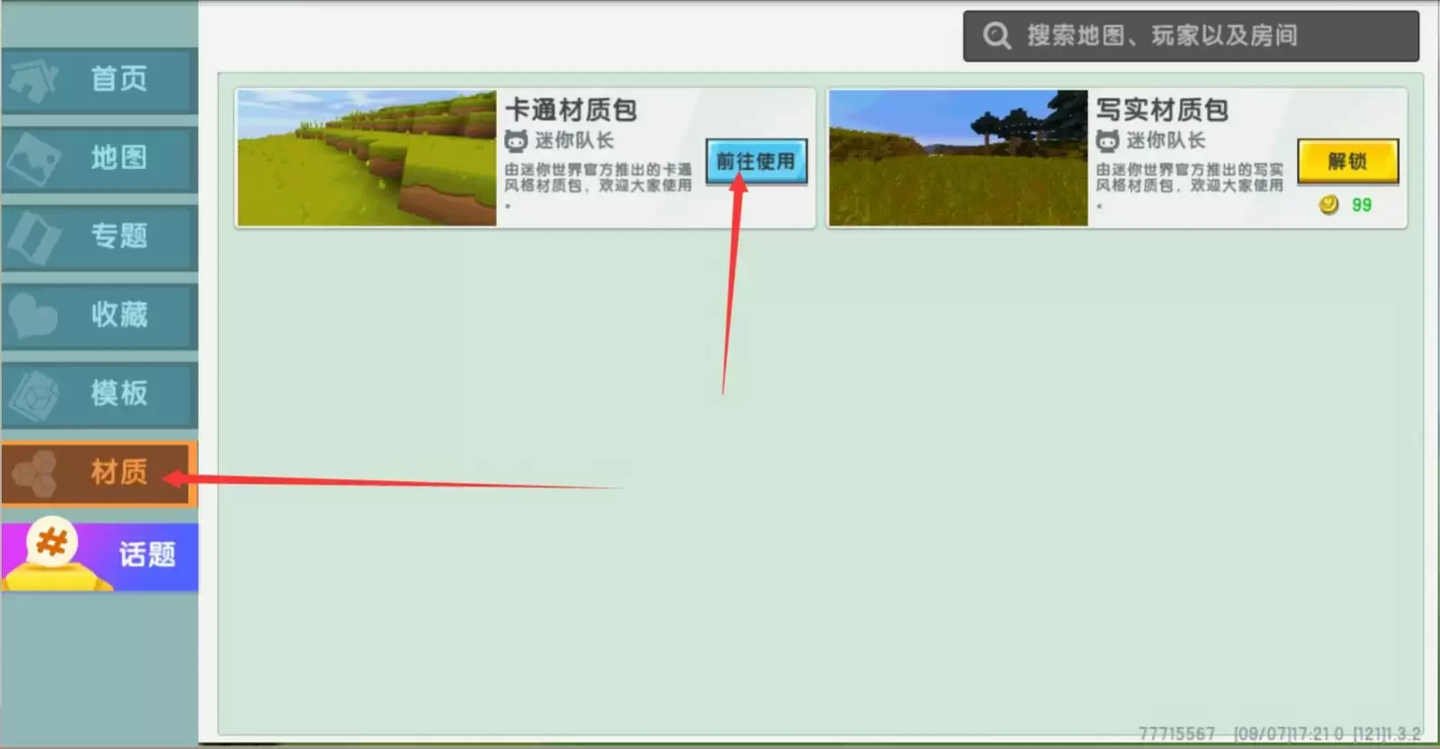 材质包选择界面