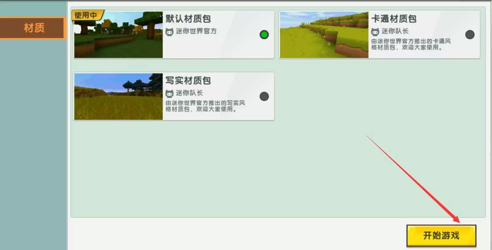 材质包应用成功