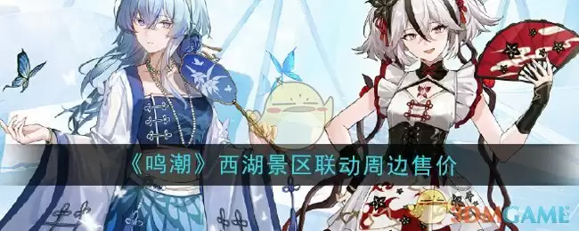 《鸣潮》西湖景区联动周边售价介绍