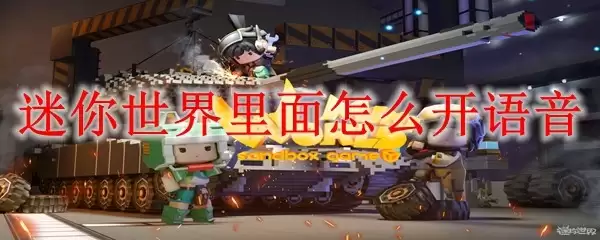 迷你世界语音功能开启