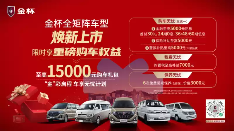 金杯汽车销售优惠政策