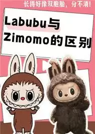 Labubu和Zimomo形象对比