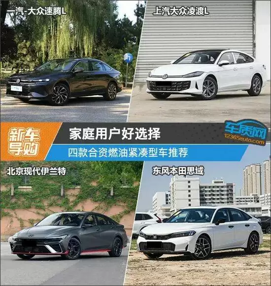 四款合资紧凑型轿车对比