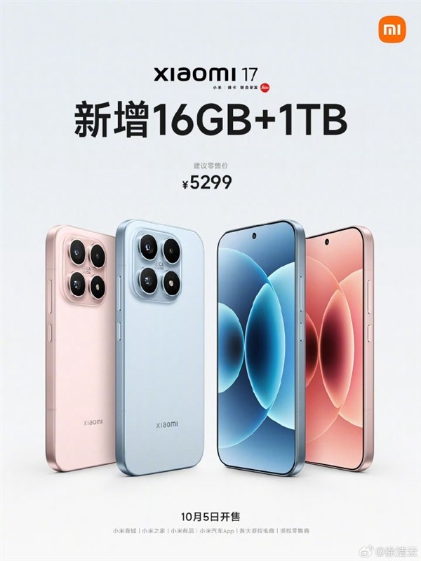 小米17新增1TB版本明日开售，售价5299元
