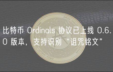 Ordinals协议0.6.0版本发布