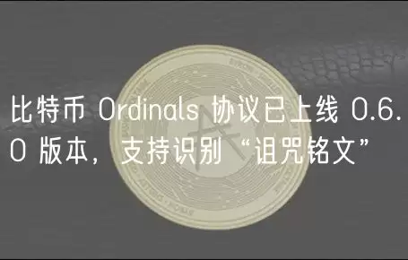 Ordinals协议0.6.0版本发布