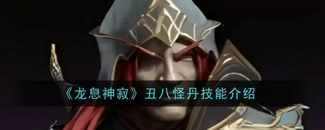 丑八怪丹技能介绍