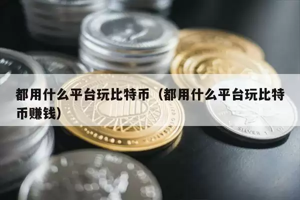 比特币交易平台对比图