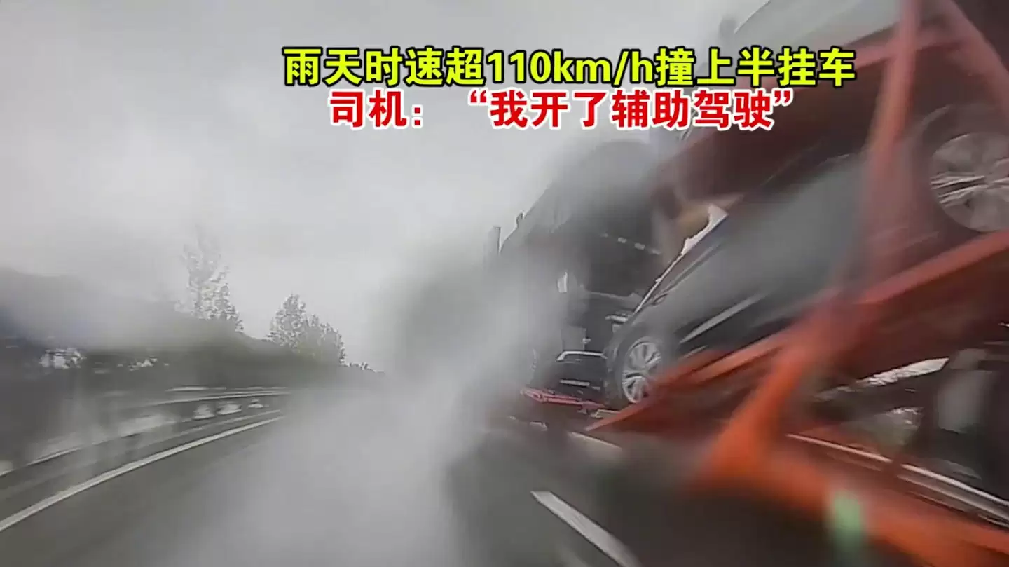 小车司机雨天开辅助驾驶撞上半挂车：负全责