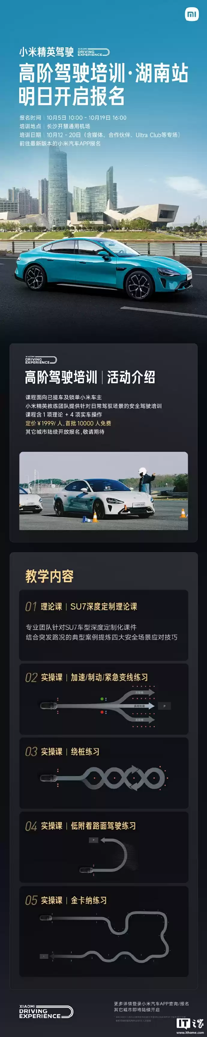 小米汽车精英驾驶高阶驾驶培训湖南站今日开放报名，1999