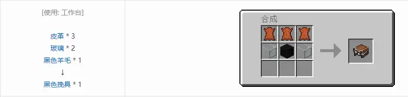 我的世界黑色挽具怎么做