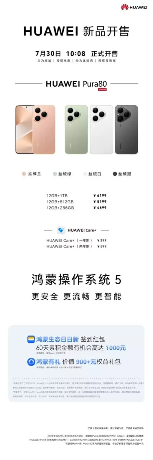 华为Pura 80数字版开学季热销