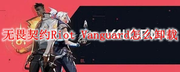 无畏契约Riot