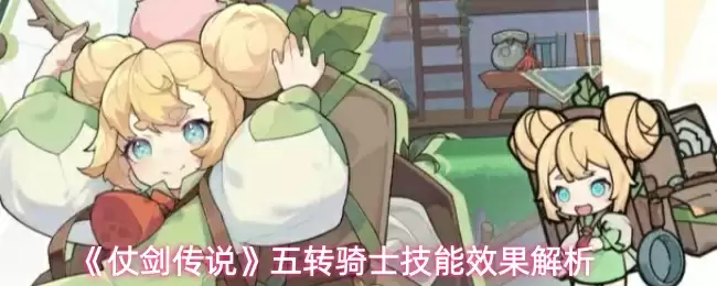 《仗剑传说》五转骑士技能效果解析