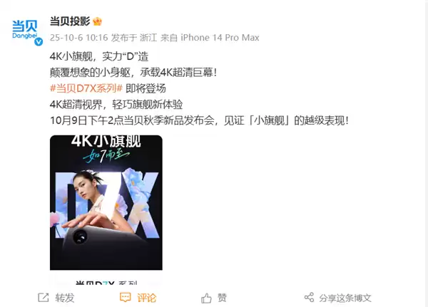 首款4K小旗舰来了！当贝D7X系列投影将于10月9日发布：颠覆想象的小身躯