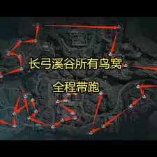 长弓溪谷鸟窝位置2