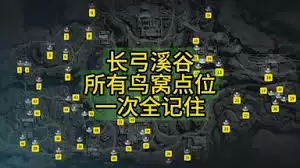 长弓溪谷鸟窝位置3