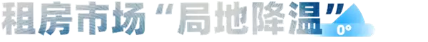 房租在降:但房东租不出去