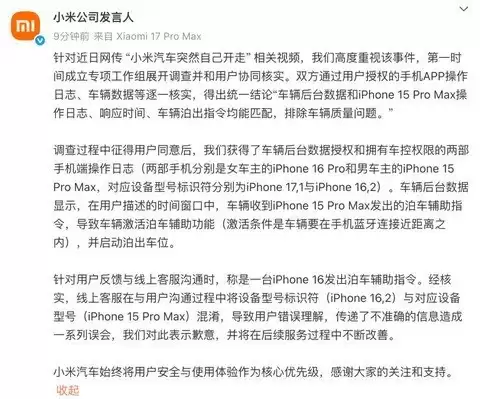 小米汽车回应自行启动事件：确认为手机指令误传