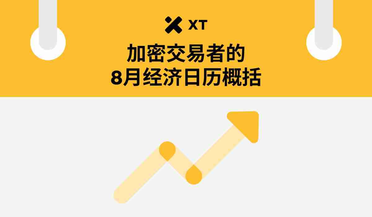 8月加密交易员不可错过的5大经济事件:你的 BTC 与 ETH 投资攻略