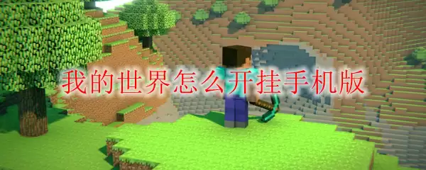 我的世界怎么开挂手机版