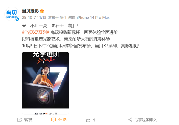 当贝X7投影10月9日发布，亮度性能再创新高