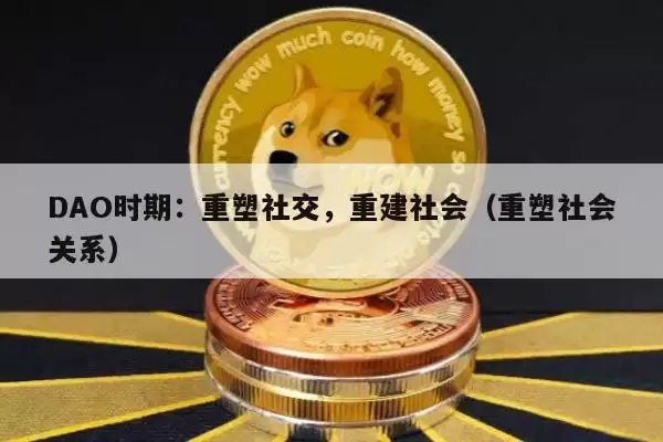 DAO时期：重塑社交，重建社会（重塑社会关系）