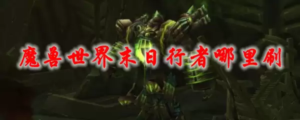 魔兽世界末日行者哪里刷