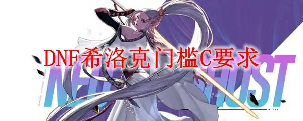 DNF希洛克门槛C要求
