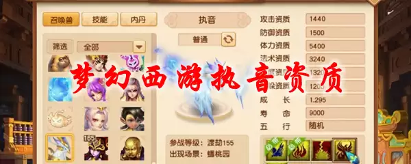 梦幻西游执音资质