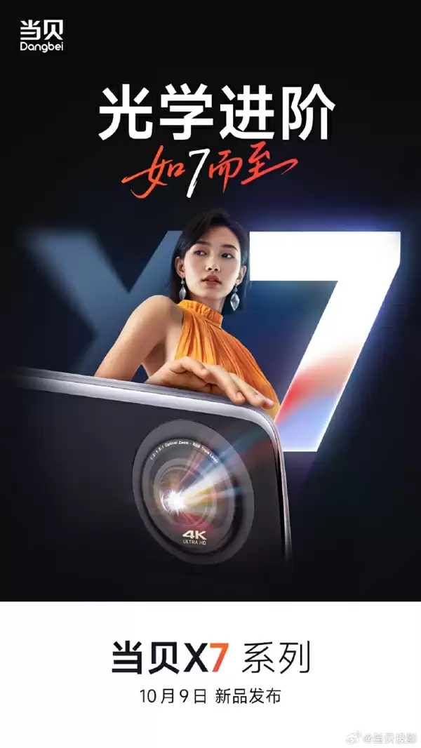 国产高端投影新标杆!当贝X7系列定档10月9日发布:不止于亮