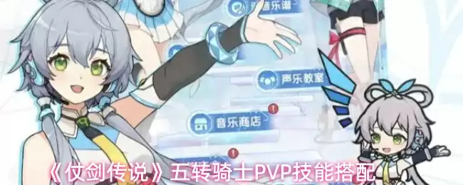 《仗剑传说》五转骑士PVP技能搭配