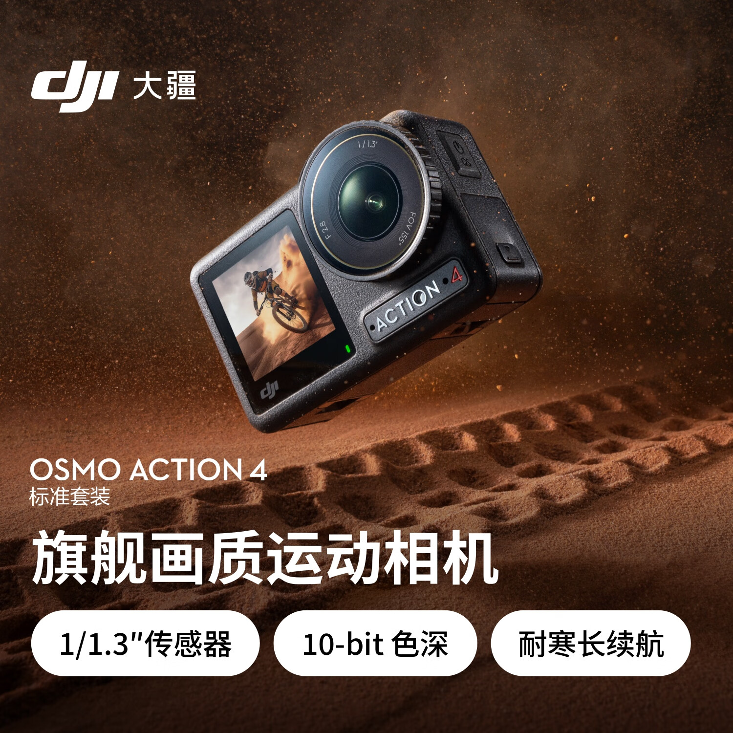 1/1.3 英寸传感器旗舰画质:大疆 Osmo Action 4 运动相机 1249 元再降价