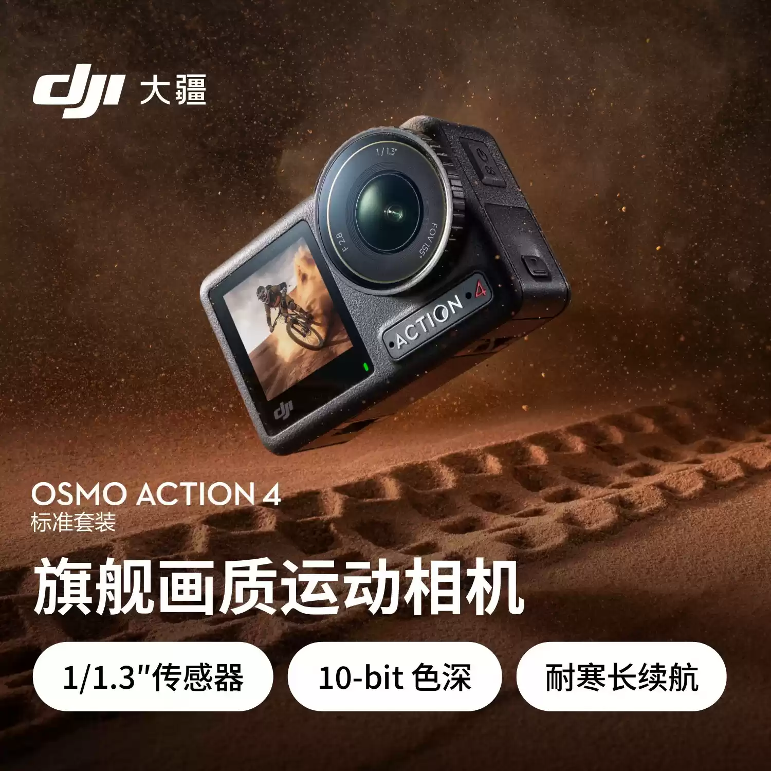 1/1.3 英寸传感器旗舰画质：大疆 Osmo Action 4 运动相机 1249 元再降价