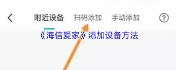 海信爱家设备添加界面