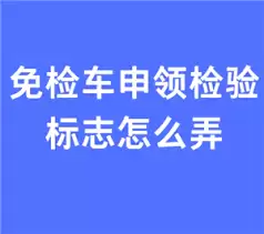 交管12123免检标志申领流程