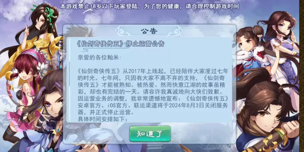 《仙剑奇侠传五》手游停运,七年江湖再见